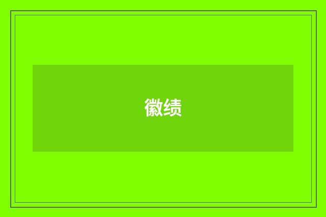 徽绩