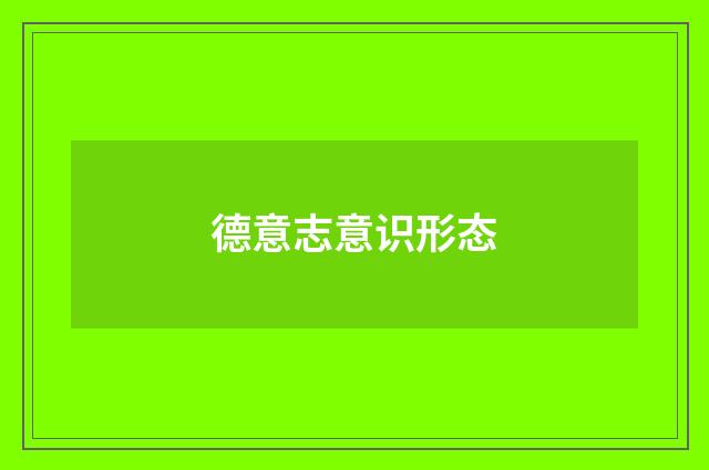 德意志意识形态