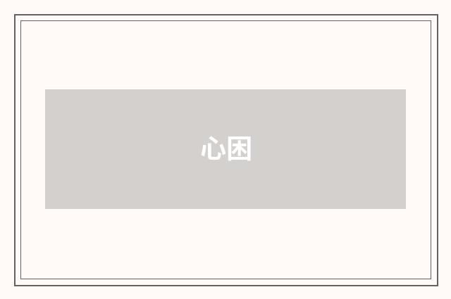 心困