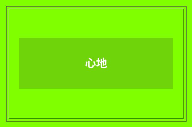 心地