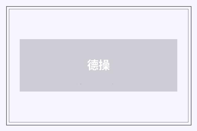 德操