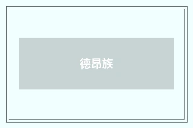 德昂族