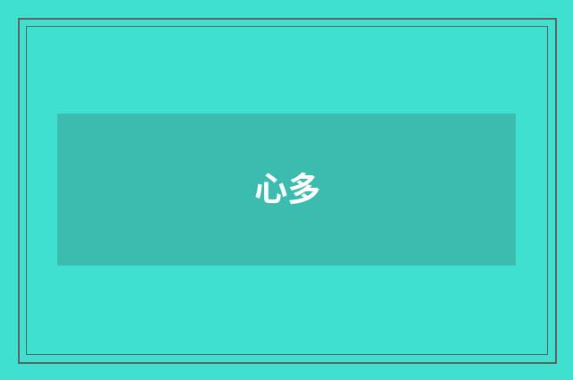 心多