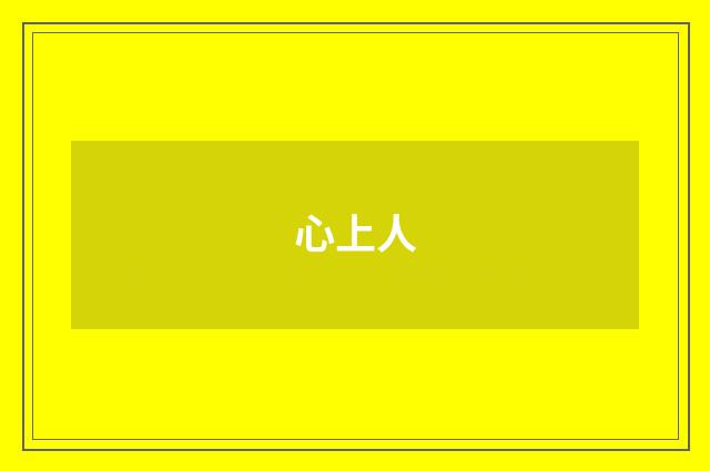 心上人