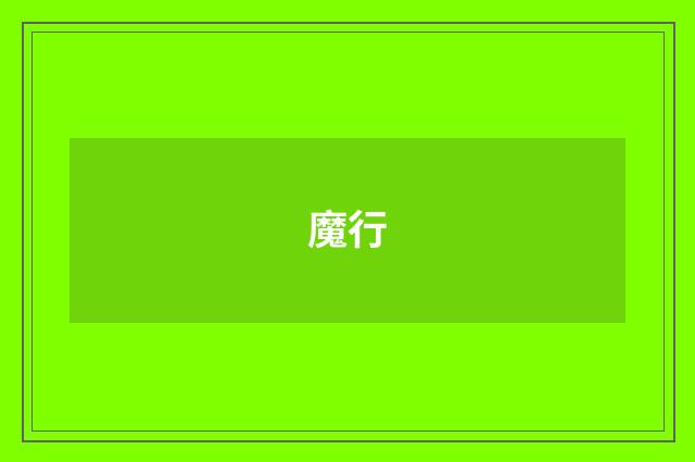 魔行
