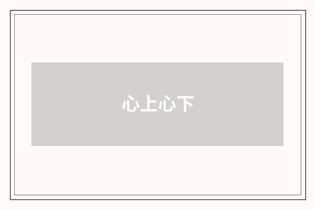 心上心下