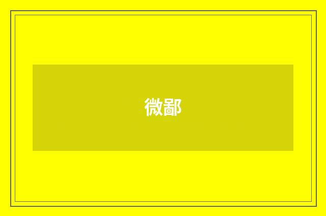 微鄙