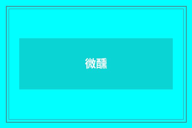 微醺