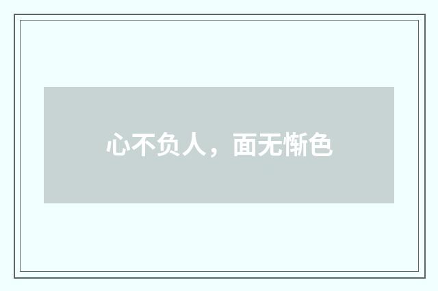 心不负人，面无惭色