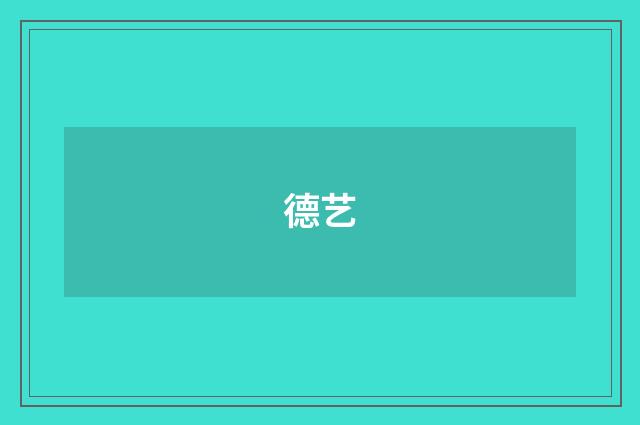 德艺