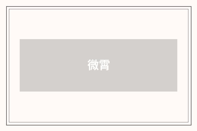 微霄