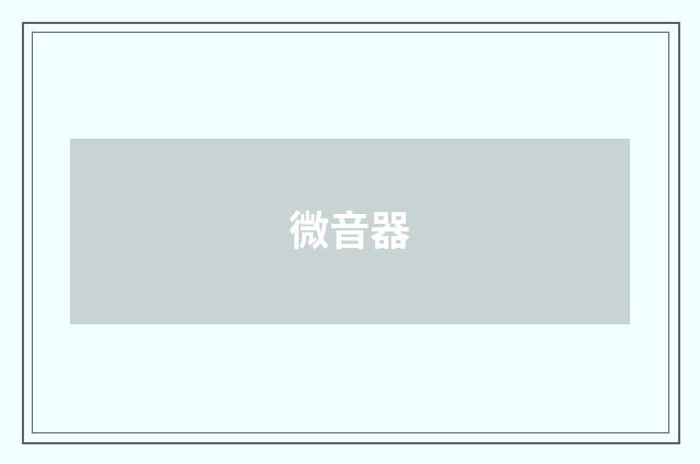 微音器
