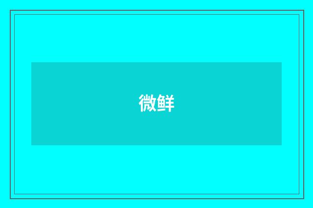 微鲜