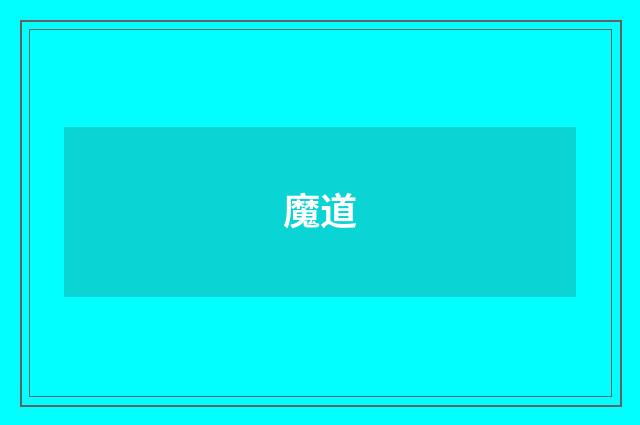 魔道