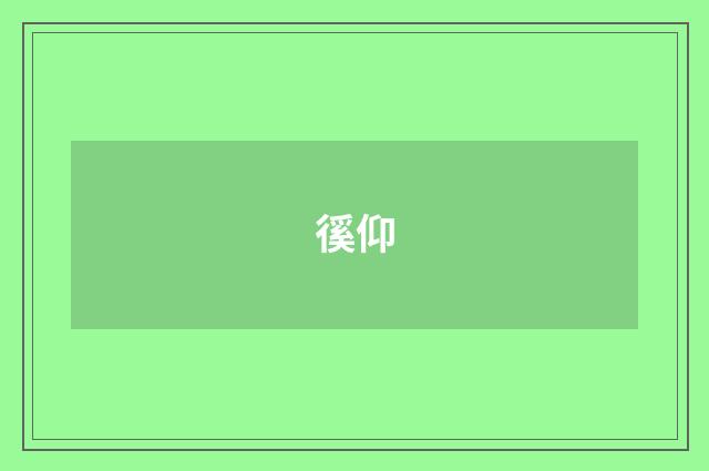徯仰