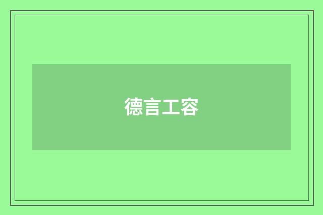 德言工容