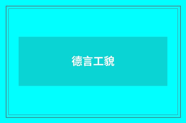 德言工貌