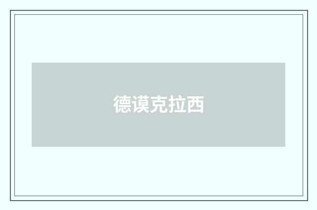 德谟克拉西