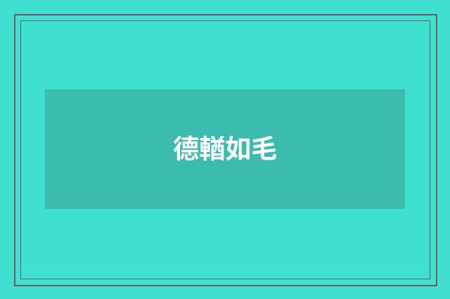 德輶如毛
