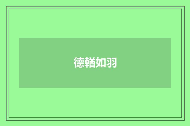 德輶如羽