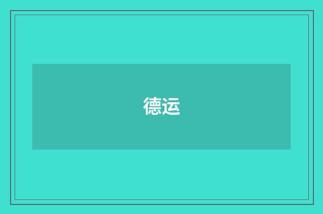 德运