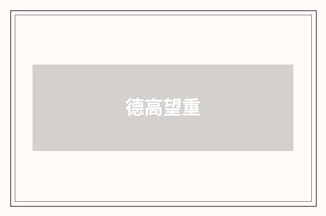 德高望重