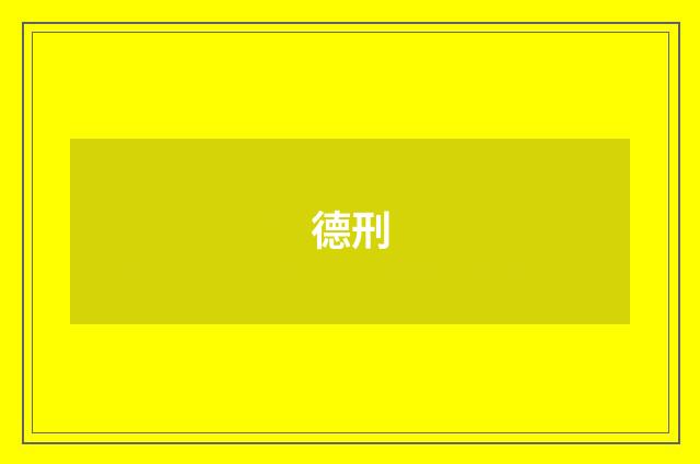 德刑