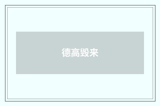 德高毁来
