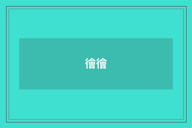 徻徻