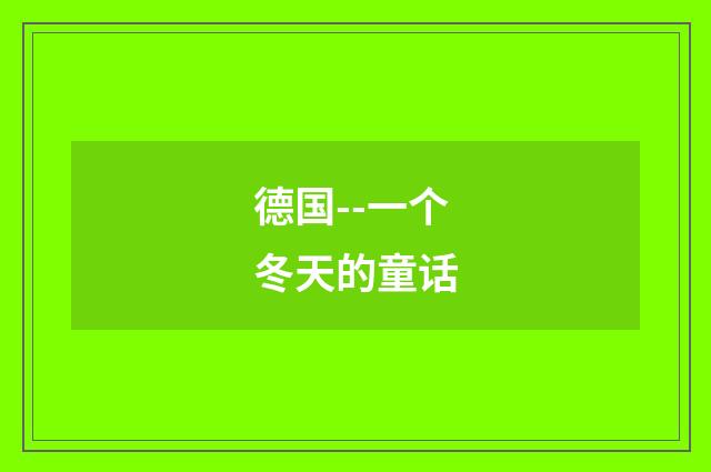 德国--一个冬天的童话
