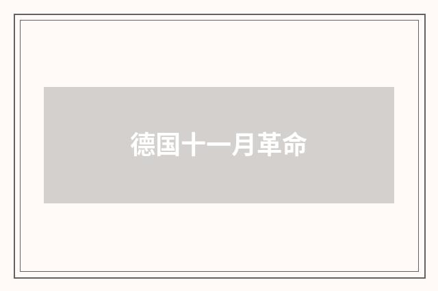 德国十一月革命