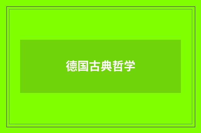 德国古典哲学