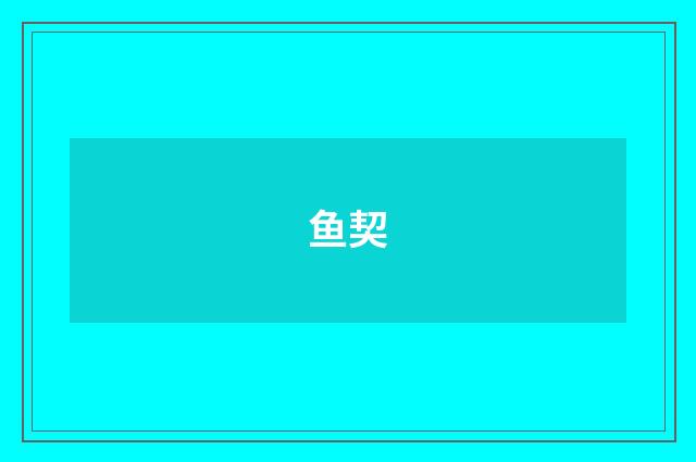 鱼契