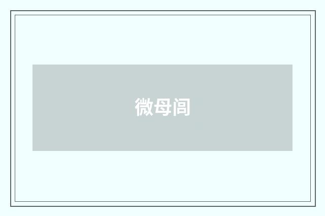 微母闾