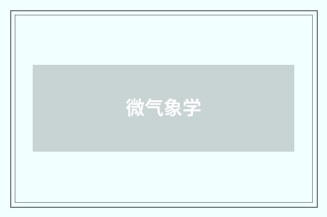 微气象学