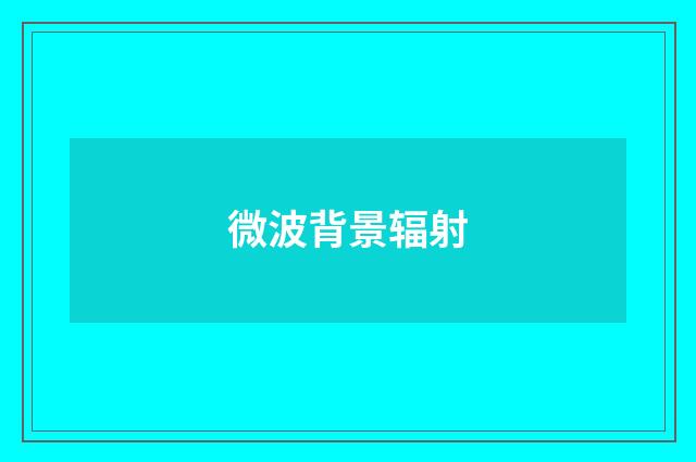 微波背景辐射