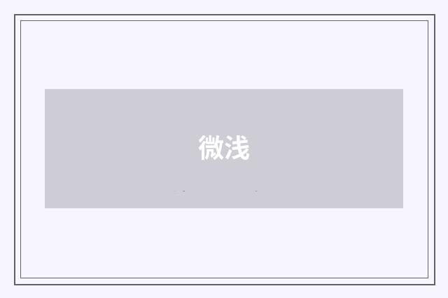 微浅