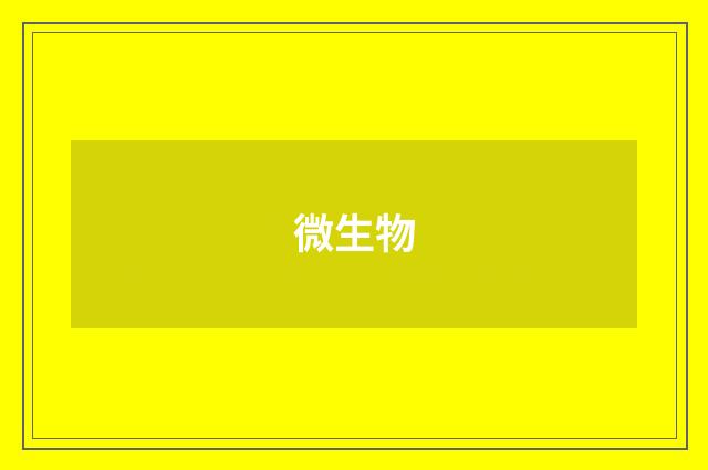 微生物