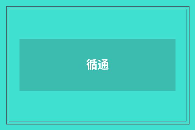 循通