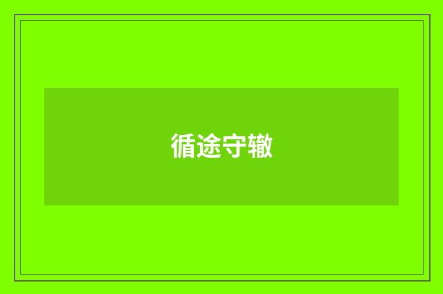 循途守辙