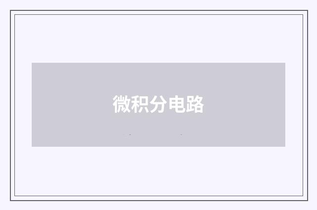 微积分电路