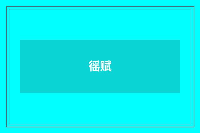 徭赋