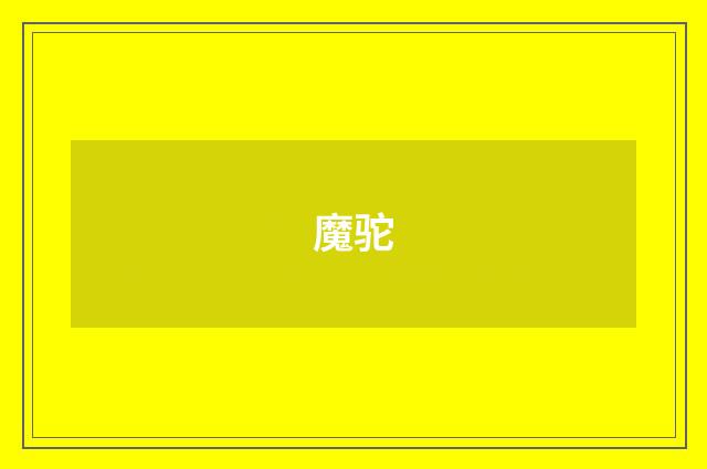魔驼