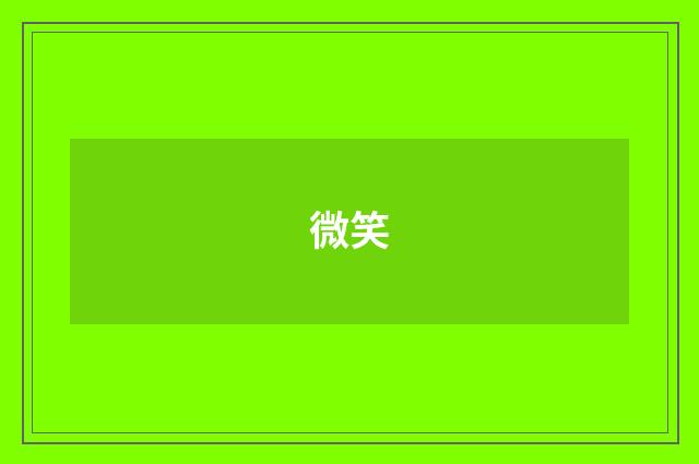 微笑