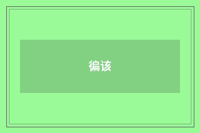 徧该