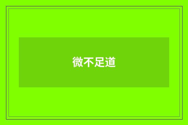 微不足道
