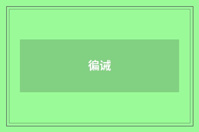 徧诫
