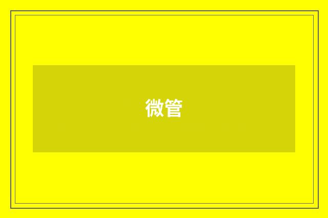 微管