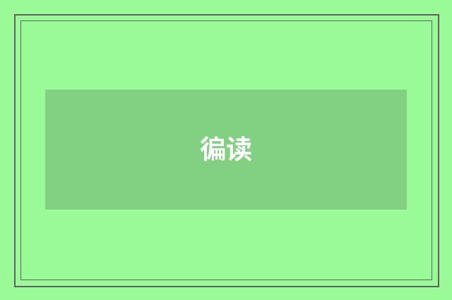 徧读
