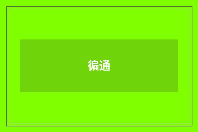 徧通
